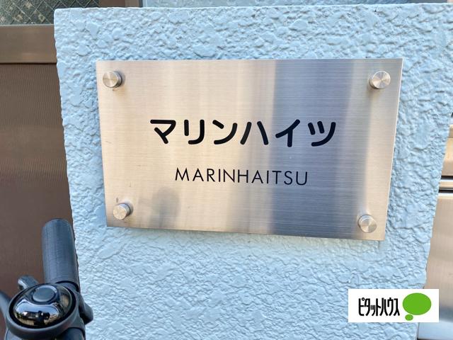 第２マリンハイツ（0101） その他