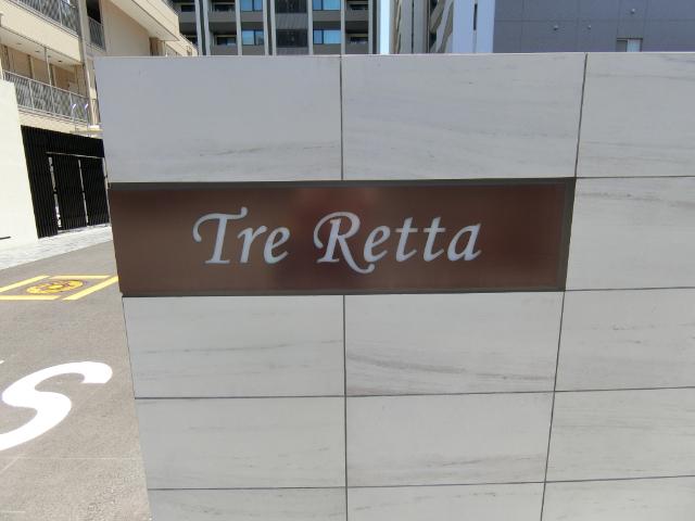 Ｔｒｅ　Ｒｅｔｔａ（0308） ロビー