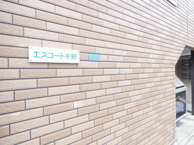 エスコート中野（0206） その他