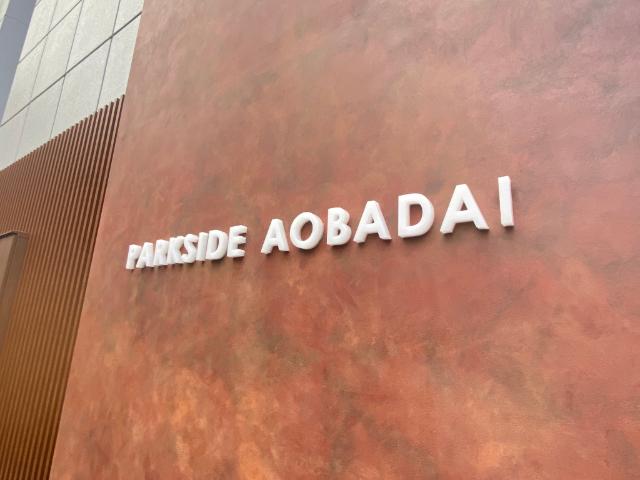 ＰＡＲＫ　ＳＩＤＥ　青葉台（0403） その他