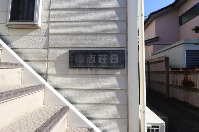 福志荘AB（B201） 物件画像