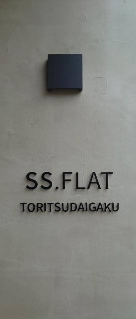 ＳＳ.ＦＬＡＴ都立大学 その他