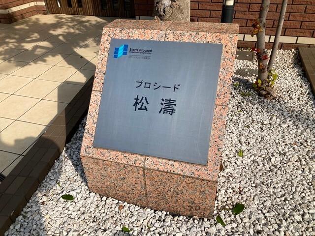 プロシード松涛（0401） その他