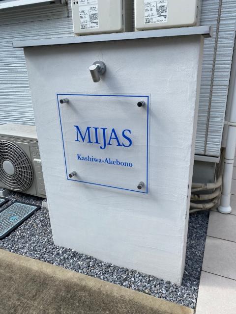 ＭＩＪＡＳ柏あけぼの（0203） その他