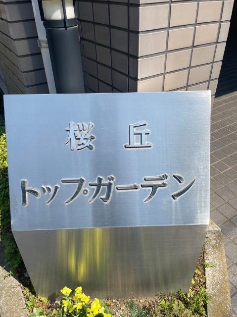 桜丘トップガーデン その他
