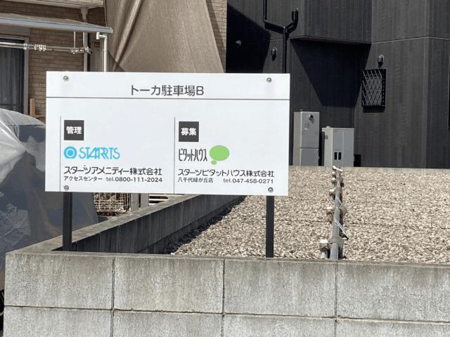 トーカ駐車場Ｂ（0001） 外観