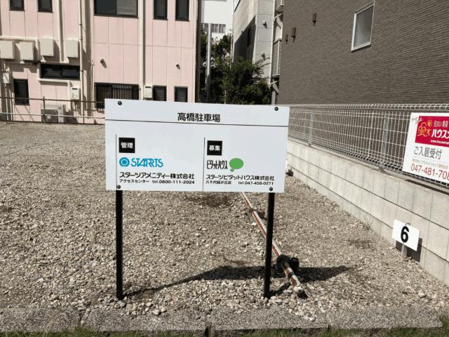 高橋駐車場（0001） 外観