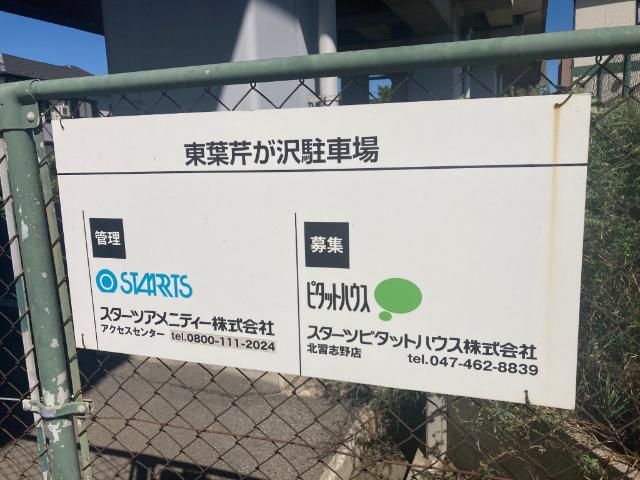 東葉芹が沢駐車場（0002） 駐車場