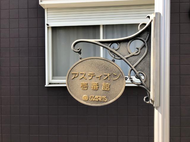 アスティオン　壱番館（0202） 物件画像