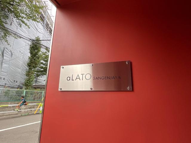 ａＬＡＴＯ三軒茶屋（0101） 共有部分