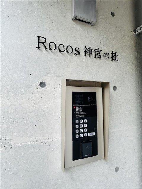 Ｒｏｃｏｓ　神宮の杜（0202） 共有部分