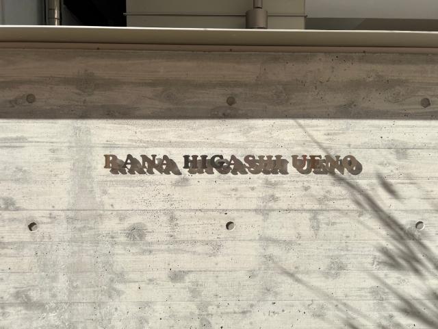 ＲＡＮＡ東上野 エントランス