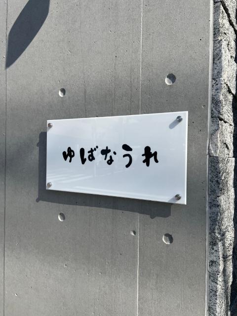 ゆばなうれ（0501） その他