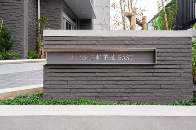 ＢＬＥＳＳ三軒茶屋ＥＡＳＴ（0907） エントランス