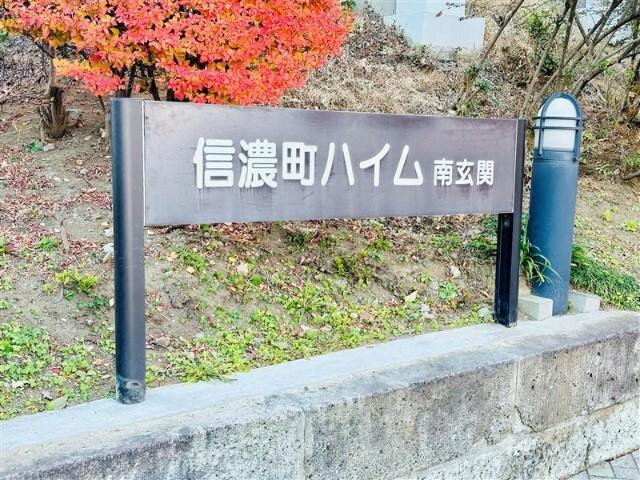 信濃町ハイム（0402） その他