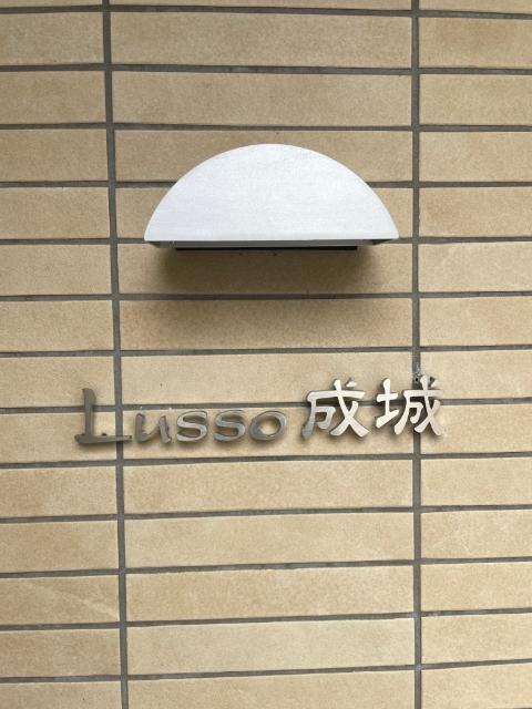 Ｌｕｓｓｏ成城（0202） その他