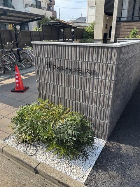 フォルティシモスガ 共有部分