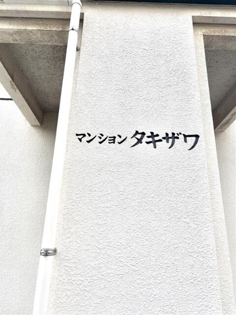 マンションタキザワ（0305） 外観