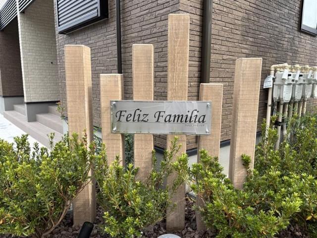 フェリス　ファミーリア 物件画像