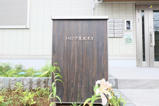 トリシア花水木　Ｙ（101） 物件画像