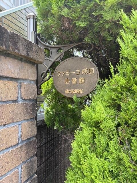 ファミーユ成田　壱番館（0203） その他