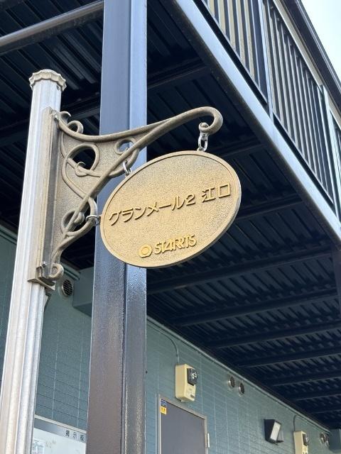グランメール２江口（0107） その他