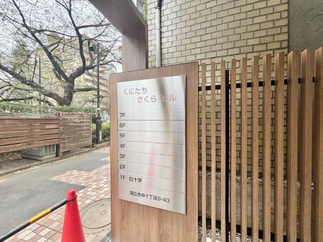 くにたちさくらビル 共有部分