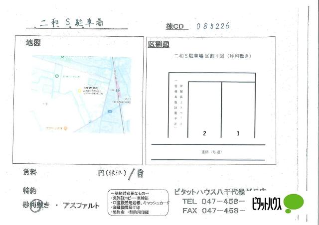 二和Ｓ駐車場（0001） その他