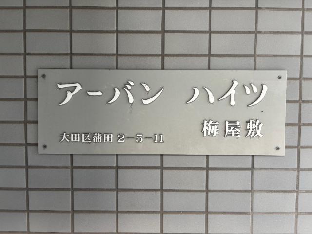 アーバンハイツ梅屋敷（0303） その他