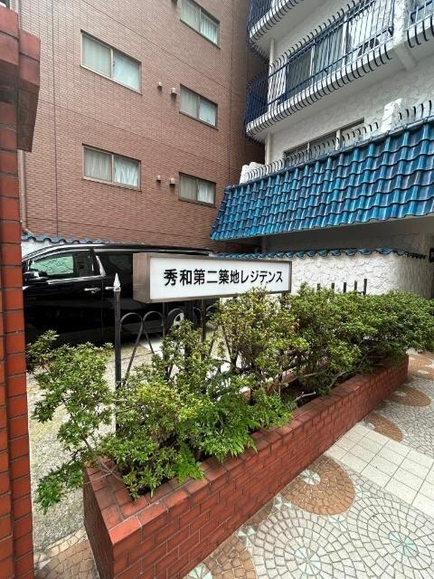 秀和第二築地レジデンス（0901） エントランス