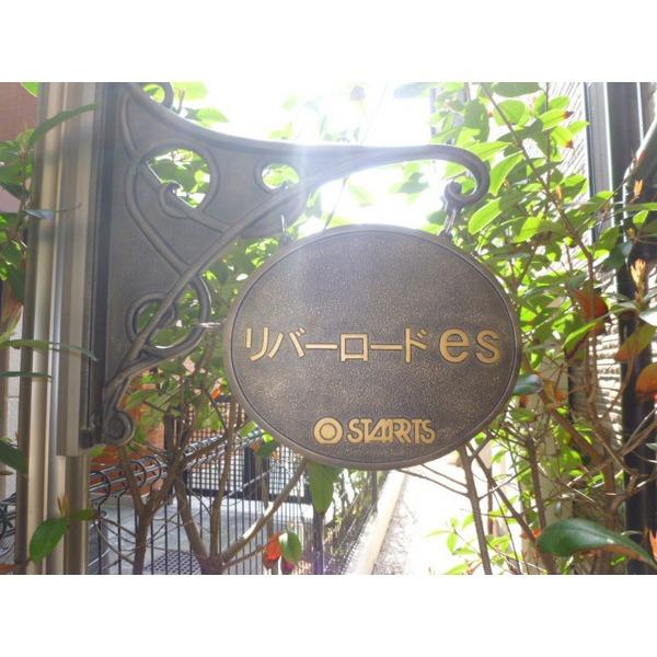 リバーロードｅｓ 物件画像
