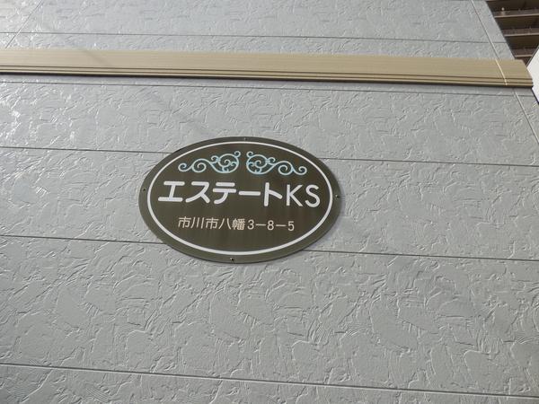 エステートＫＳ 物件画像