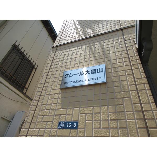 クレール大倉山 物件画像