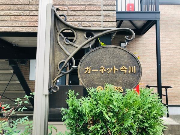 ガーネット今川 物件画像