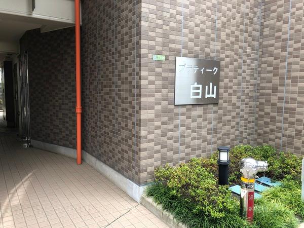 プラティーク白山 物件画像