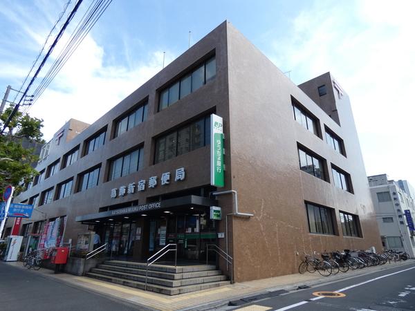葛飾新宿郵便局