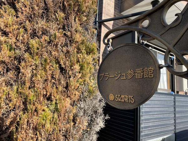 プラージュ参番館 物件画像