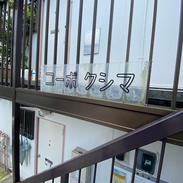 コーポクシマ 物件画像