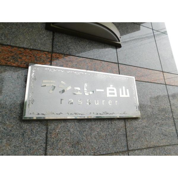 ラシュレー白山 物件画像