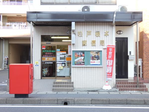 松戸根本郵便局