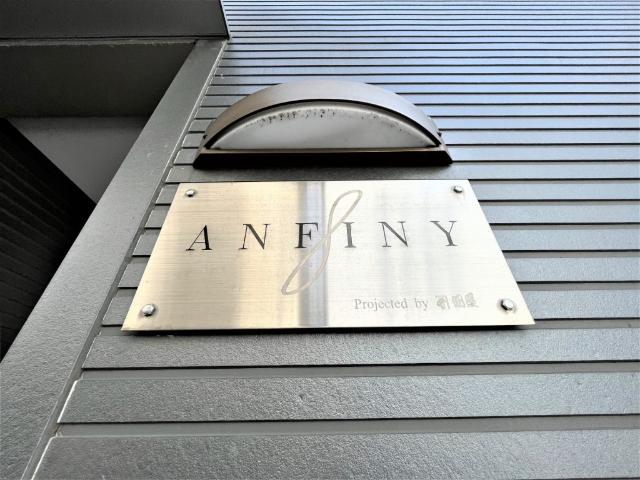 ＡＮＦＩＮＹ（アンフィニー） 物件画像