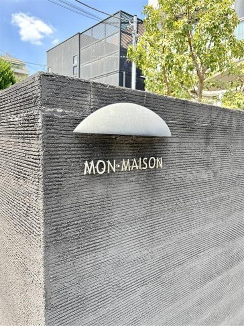 ＭＯＮ・ＭＡＩＳＯＮ 物件画像