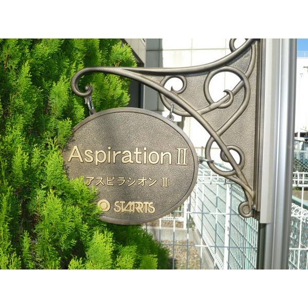 アスピラシオンⅡ 物件画像