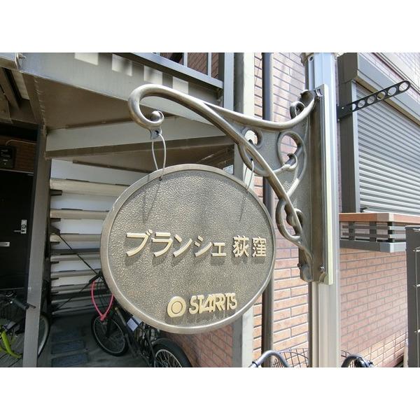 ブランシェ荻窪 物件画像