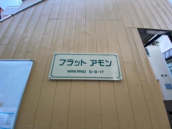フラットアモン 物件画像