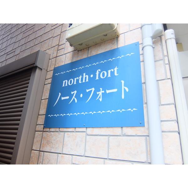 ノース・フォート 物件画像