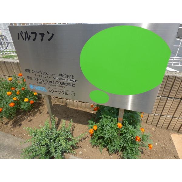 パルファン 物件画像