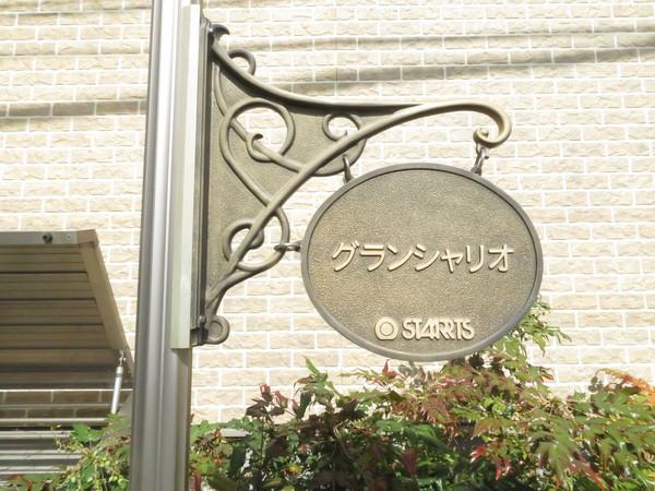 グラン・シャリオ 物件画像