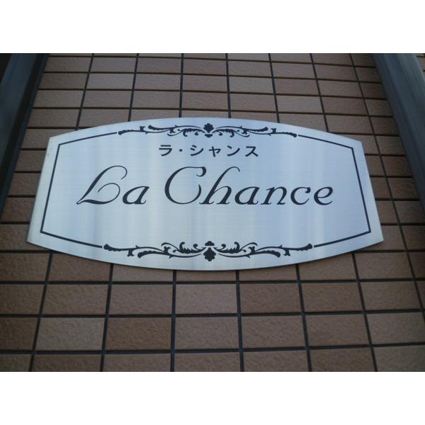 Ｌａ・Ｃｈａｎｃｅ 物件画像