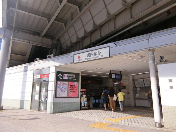 東白楽駅